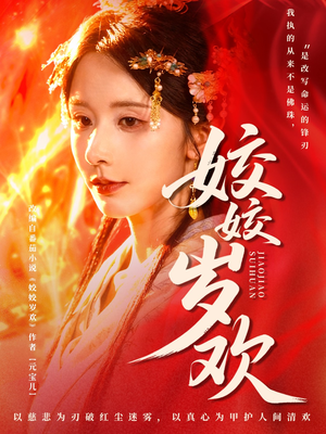 姣姣岁欢(83集) 姣姣岁欢(83集)更新时间