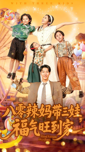 八零辣妈带三娃福气旺到家(95集) 八零辣妈带三娃福气旺到家(95集)每日短剧分享