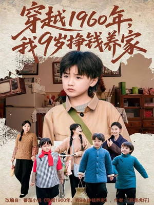 穿越1960年,我9岁挣钱养家(80集) 穿越1960年,我9岁挣钱养家(80集)在哪个平台能看