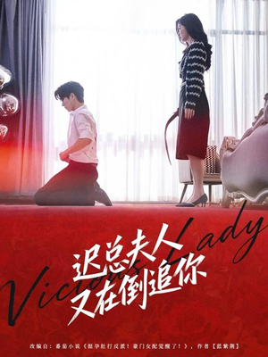 迟总夫人又在倒追你（64集）热门短剧追不停