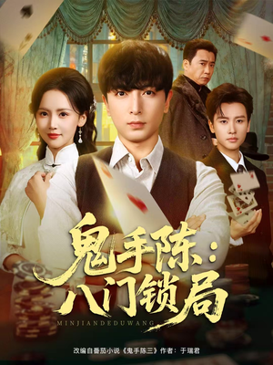 鬼手陈：八门锁局（71集）好短剧分享