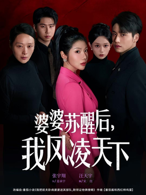 婆婆苏醒后，我凤凌天下（60集）在哪里可以看