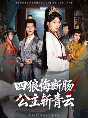 四狼悔断肠，公主斩青云（80集）分享好看的短剧