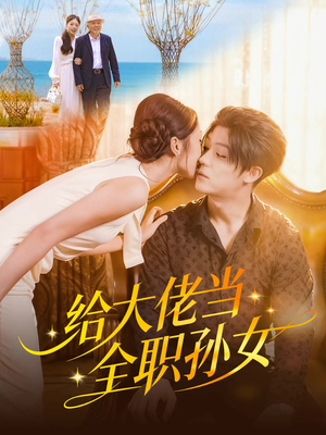 给大佬当全职孙女(80集) 给大佬当全职孙女(80集)全网短剧抢先看