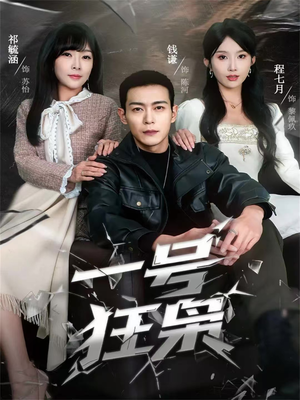 一号狂枭(90集) 一号狂枭(90集)短剧抢先看