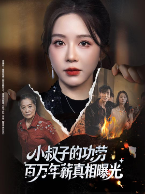 小叔子的功劳百万年薪真相曝光(60集) 小叔子的功劳百万年薪真相曝光(60集)贝贝短剧分享