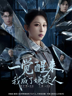 一觉醒来,我成了嫌疑人(67集) 一觉醒来,我成了嫌疑人(67集)在线播放