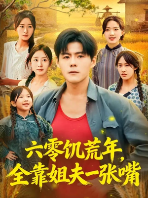 六零饥荒年,全靠姐夫一张嘴(81集) 六零饥荒年,全靠姐夫一张嘴(81集)热门短剧榜单