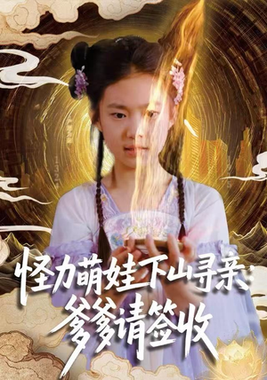 怪力萌娃下山寻亲:爹爹请签收!(59集) 怪力萌娃下山寻亲:爹爹请签收!(59集)热播短剧重燃