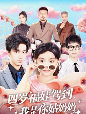 四岁福娃驾到,我是你姑奶奶(83集) 四岁福娃驾到,我是你姑奶奶(83集)在哪个app能看