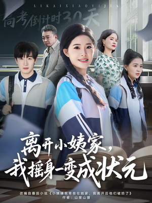 离开小姨家,我摇身一变成状元(60集) 离开小姨家,我摇身一变成状元(60集)视频在线看