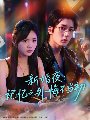 新婚夜:记忆之外悔不当初(70集) 新婚夜:记忆之外悔不当初(70集)短剧追不停