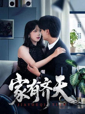 家有齐天(60集) 家有齐天(60集)免费短剧资源