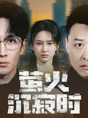 萤火沉寂时(60集) 萤火沉寂时(60集)看精彩短剧