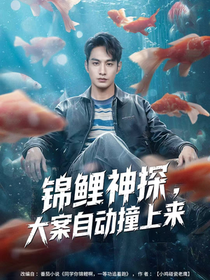 锦鲤神探,大案自动撞上来(80集) 锦鲤神探,大案自动撞上来(80集)精彩的短剧