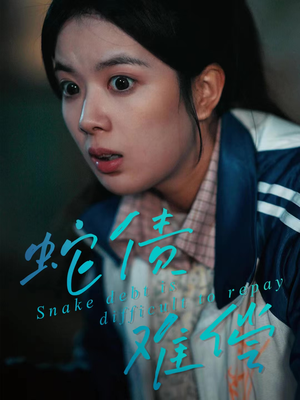 蛇债难偿(45集) 蛇债难偿(45集)我全都看完了