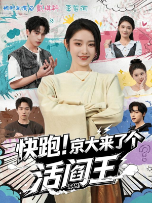 快跑!京大来了个活阎王(80集) 快跑!京大来了个活阎王(80集)一口气看完全集