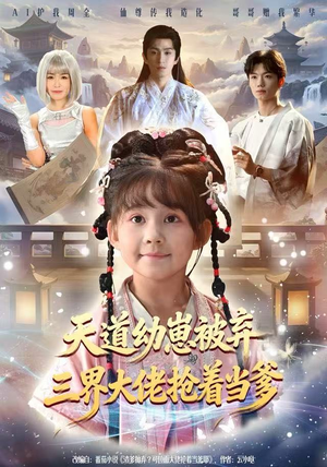 天道幼崽被弃三界大佬抢着当爹(76集) 天道幼崽被弃三界大佬抢着当爹(76集)高分佳作免费看