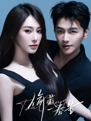 偷藏一春星(60集) 偷藏一春星(60集)每日短剧推荐