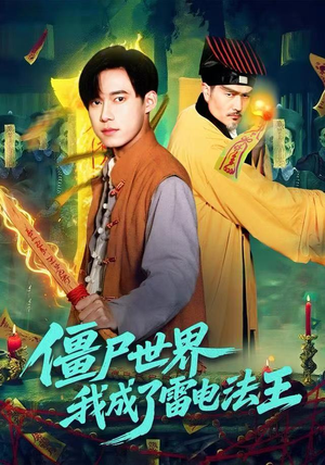 僵尸世界,我成了雷电法王(107集) 僵尸世界,我成了雷电法王(107集)超甜短剧抢先看
