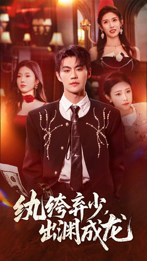 纨绔弃少,出渊成龙(63集) 纨绔弃少,出渊成龙(63集)最后的大结局