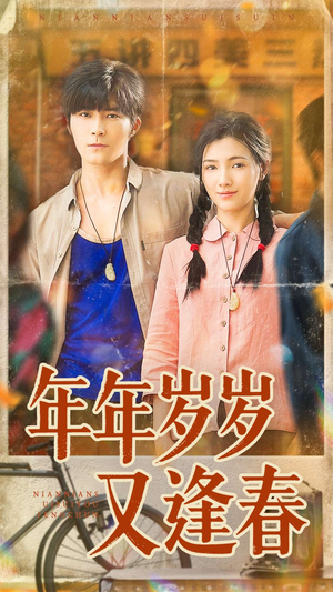 年年岁岁又逢春(94集) 年年岁岁又逢春(94集)大结局完美收官