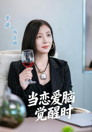 当恋爱脑觉醒时(50集) 当恋爱脑觉醒时(50集)全集