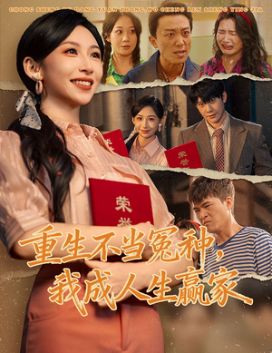 重生不当冤种我成人生赢家(55集) 重生不当冤种我成人生赢家(55集)免费看短剧全集