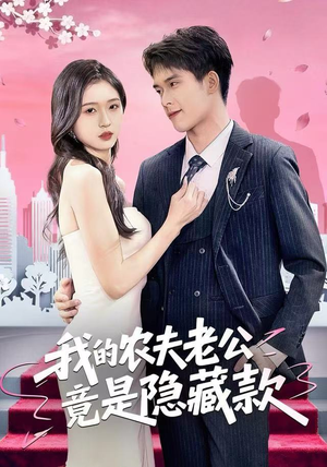 我的农夫老公竟是隐藏款(50集) 我的农夫老公竟是隐藏款(50集)热播短剧全集看