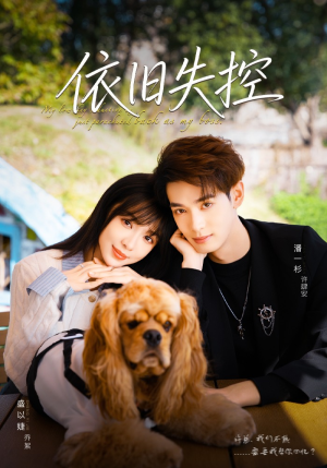 依旧失控(78集) 依旧失控(78集)抢先看热门短剧