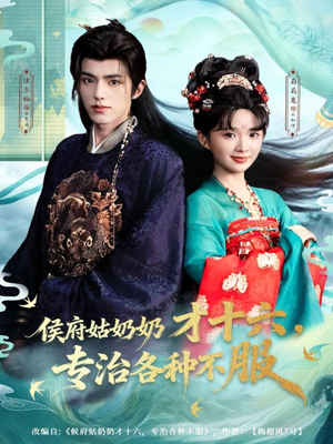 侯府姑奶奶才十六,专治各种不服(80集) 侯府姑奶奶才十六,专治各种不服(80集)精彩短剧看全集