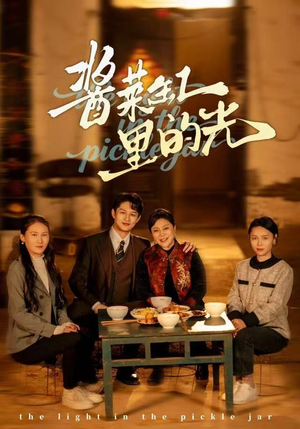酱菜缸里的光(50集) 酱菜缸里的光(50集)短剧免费看全集