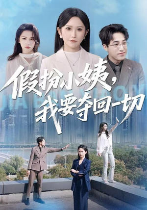 假扮小姨,我要夺回一切(66集) 假扮小姨,我要夺回一切(66集)河马免费短剧