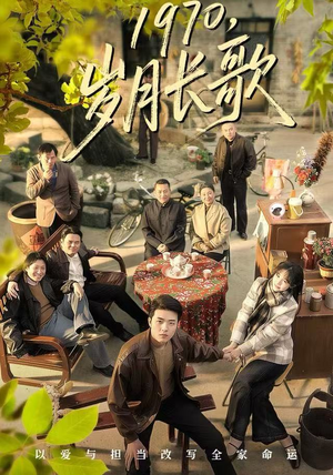 1970,岁月长歌(65集) 1970,岁月长歌(65集)免费短剧资源