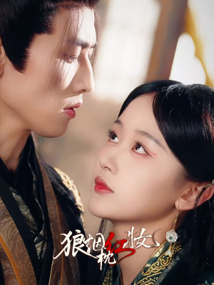 狼烟枕红妆(94集) 狼烟枕红妆(94集)今日最火短剧