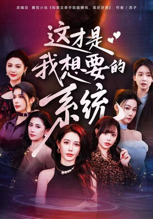 这才是我想要的系统(81集) 这才是我想要的系统(81集)超好看的短剧