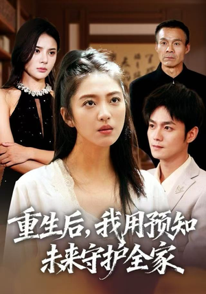 重生后,我用预知未来守护全家(55集) 重生后,我用预知未来守护全家(55集)一共多少集