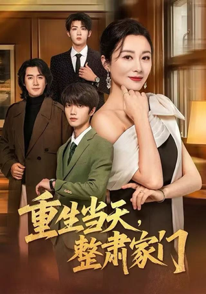 重生当天,整肃家门(56集) 重生当天,整肃家门(56集)全剧看到大结局