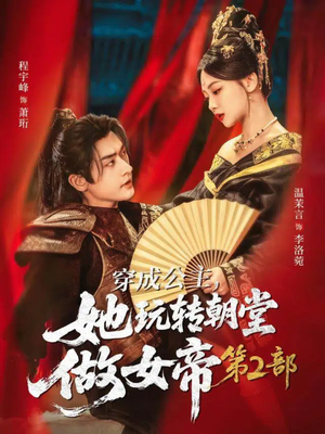 穿成公主,她玩转朝堂做女帝第二部(80集) 穿成公主,她玩转朝堂做女帝第二部(80集)在线看完整版