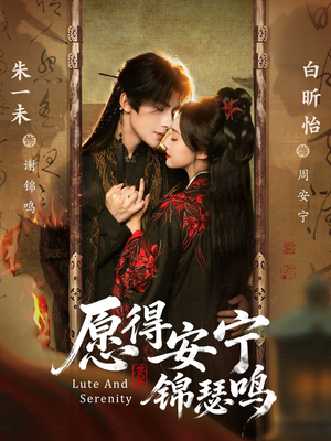 愿得安宁锦瑟鸣(64集) 愿得安宁锦瑟鸣(64集)零花钱看整部剧