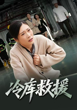冷库救援（40集）这短剧太好看了