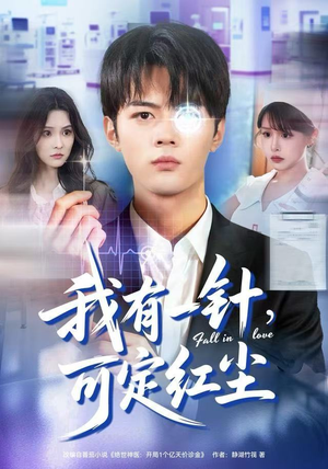 我有一针，可定红尘（80集）看到了大结局