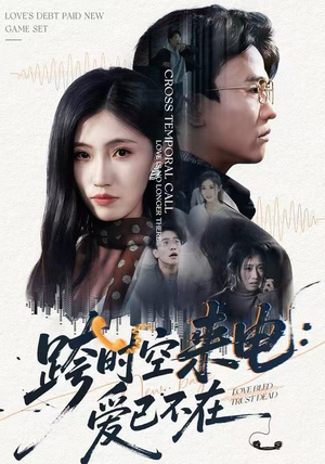 跨时空来电：爱已不在（62集）网上可以看吗