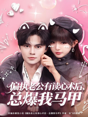 偏执老公有读心术后，总爆我马甲（84集）剧好看短剧推荐
