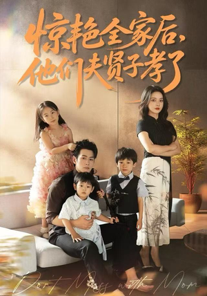 惊艳全家后，他们夫贤子孝了（72集）短剧精彩推荐