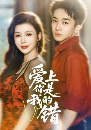 爱上你是我的错（58集）评价怎么样