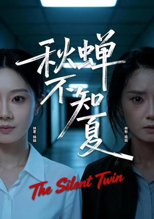 秋蝉不知夏（50集）精彩的网络短剧