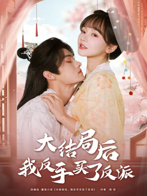 大结局后我反手买了反派（60集）百度在线观看