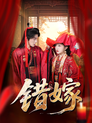 错嫁（60集）悬疑短剧推荐