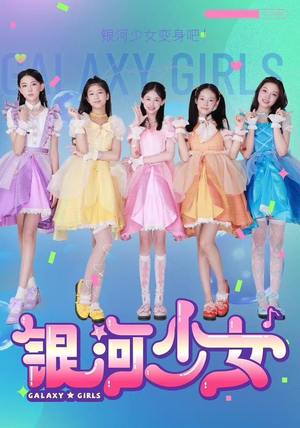 银河少女（49集）每天分享短剧